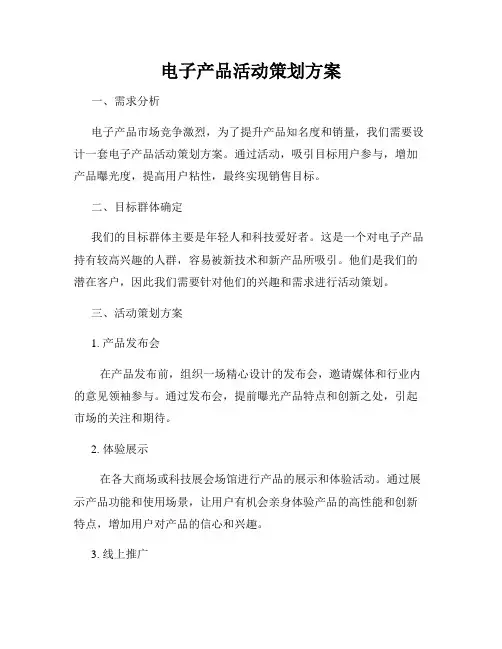 电子产品活动策划方案