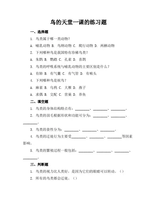 鸟的天堂一课的练习题