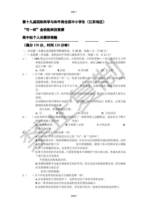 第十九届国际科学与和平周全国中小学生(江苏地区) 高中组个人决赛