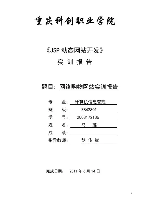 JSP动态网站开发实训报告