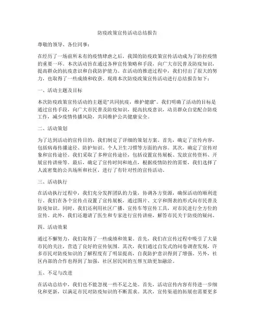 防疫政策宣传活动总结报告
