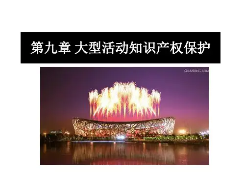 大型活动策划与管理第九章 大型活动知识产权保护[精]