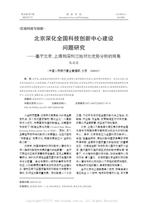 北京深化全国科技创新中心建设问题研究——基于北京、上海和深圳三地对比优势分析的视角
