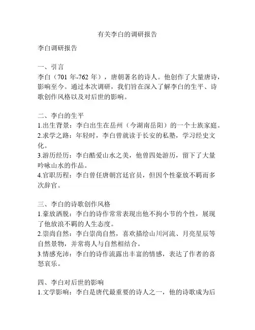 有关李白的调研报告