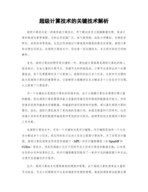 超级计算技术的关键技术解析