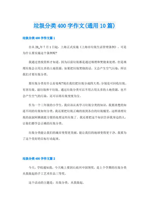 垃圾分类400字作文(通用10篇)