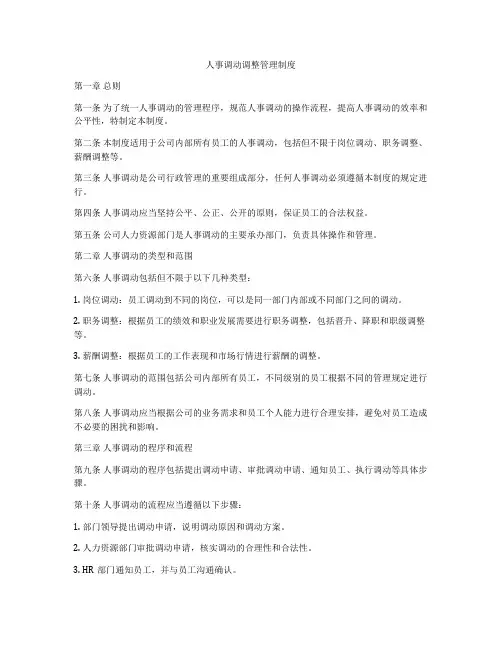 人事调动调整管理制度