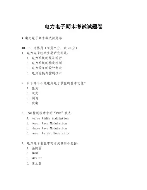 电力电子期末考试试题卷