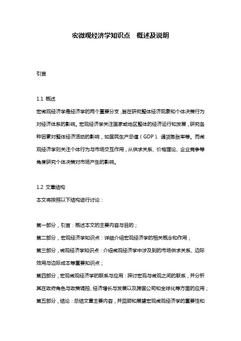 宏微观经济学知识点__概述及说明