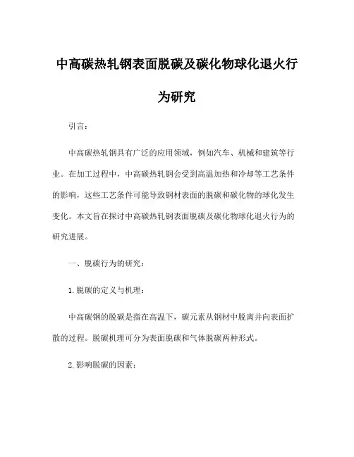 中高碳热轧钢表面脱碳及碳化物球化退火行为研究
