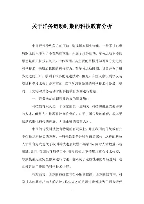 关于洋务运动时期的科技教育分析