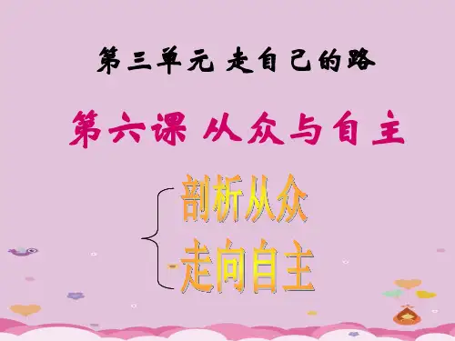 从众与自主ppt优秀课件6(2份) 教科版