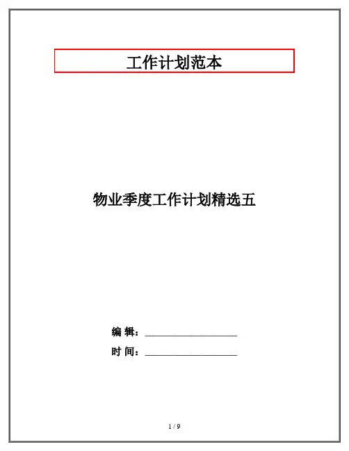 物业季度工作计划精选五