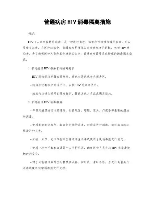 普通病房HIV消毒隔离措施