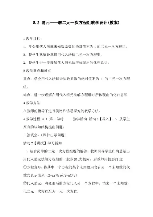 8.2 消元——解二元一次方程组教学设计(教案)