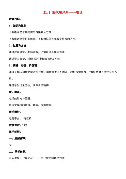 春九年级物理全册21.1现代顺风耳—电话教案新人教版