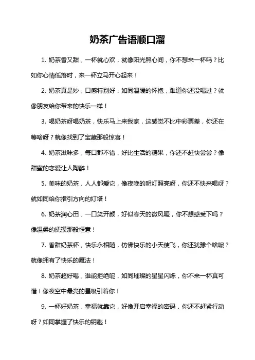 奶茶广告语顺口溜