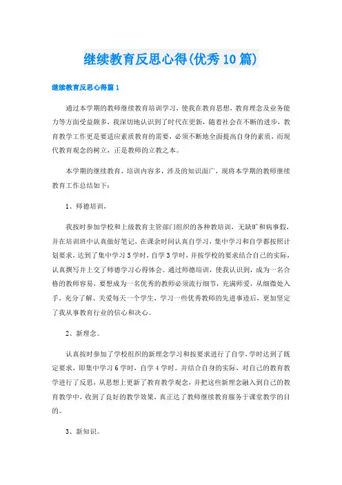 继续教育反思心得(优秀10篇)
