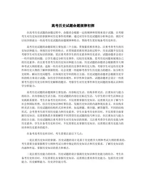 高考历史试题命题规律初探
