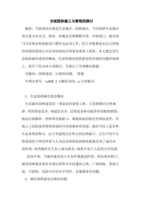 市政园林施工与管理