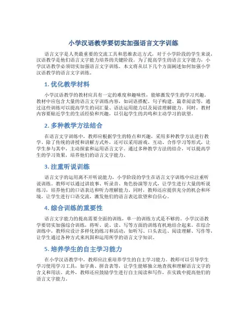 小学汉语教学要切实加强语言文字训练