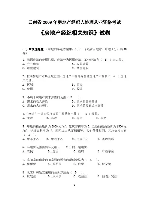 2009年房地产经纪相关知识试卷