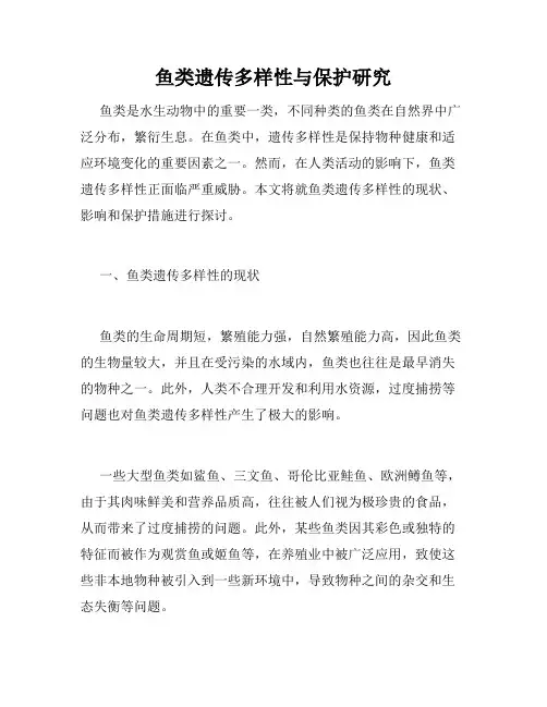鱼类遗传多样性与保护研究