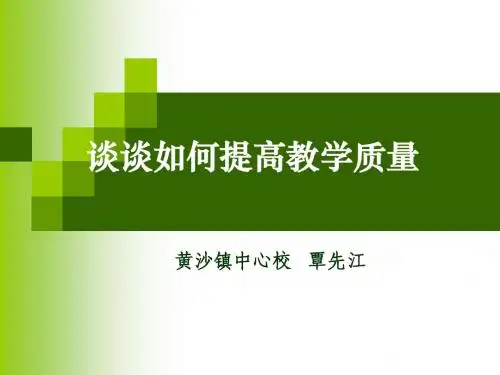 如何提高教学质量