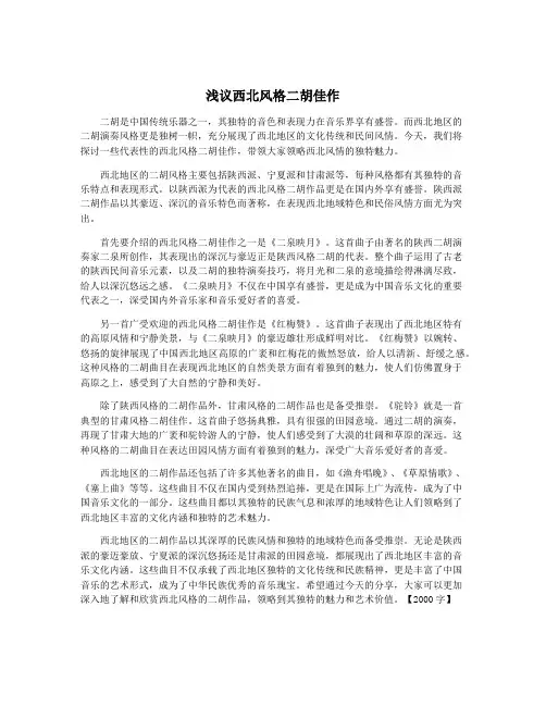 浅议西北风格二胡佳作