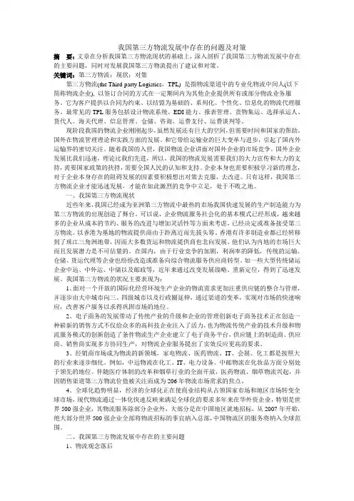 我国第三方物流发展中存在的问题及对策