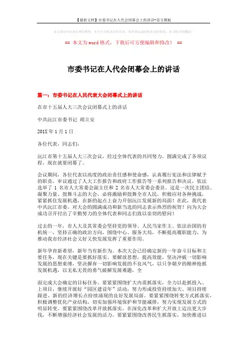 【最新文档】市委书记在人代会闭幕会上的讲话-范文模板 (8页)