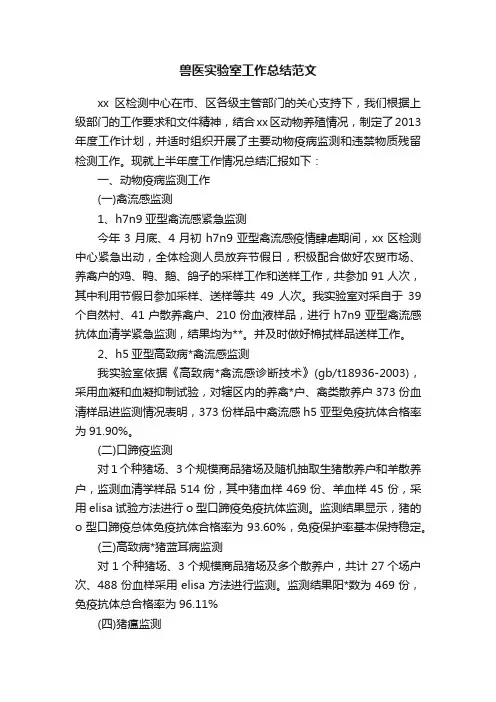 兽医实验室工作总结范文