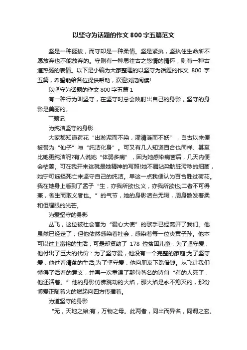 以坚守为话题的作文800字五篇范文
