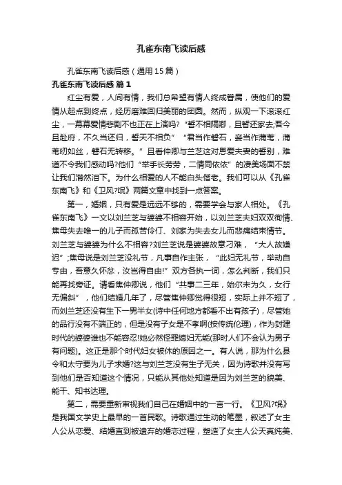 孔雀东南飞读后感（通用15篇）