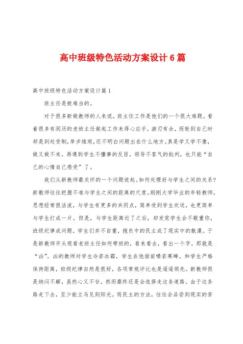 高中班级特色活动方案设计6篇