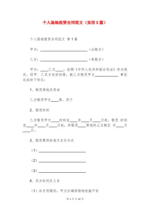 个人场地租赁合同范文(实用5篇)