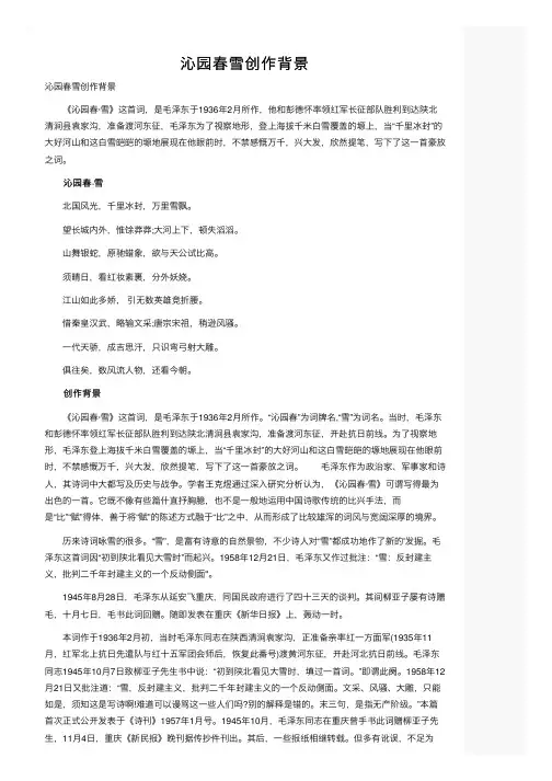 沁园春雪创作背景