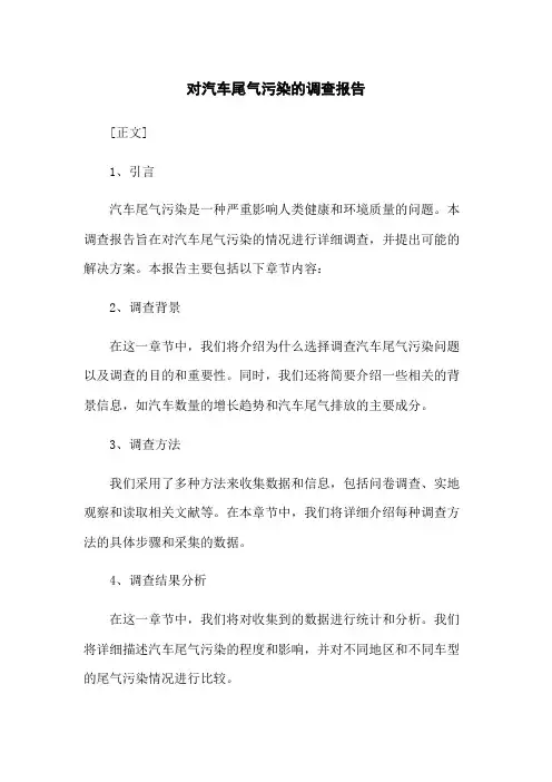 对汽车尾气污染的调查报告