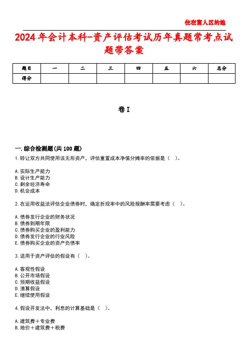 2024年会计本科-资产评估考试历年真题常考点试题4带答案