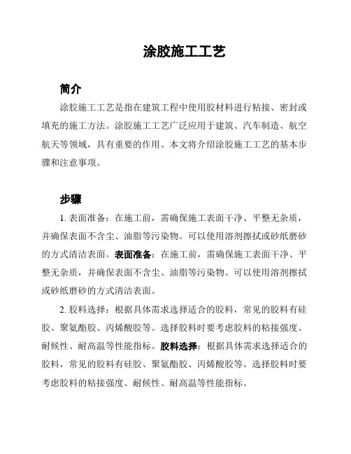 涂胶施工工艺