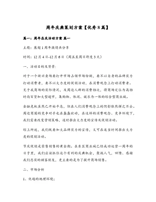 周年庆典策划方案【优秀8篇】