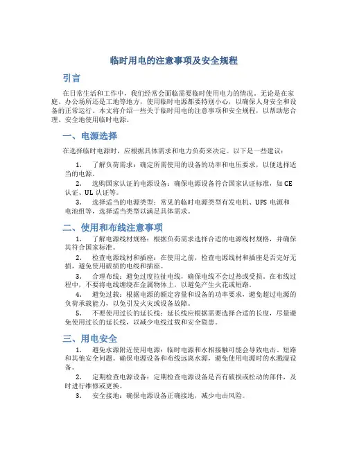 临时用电的注意事项及安全规程