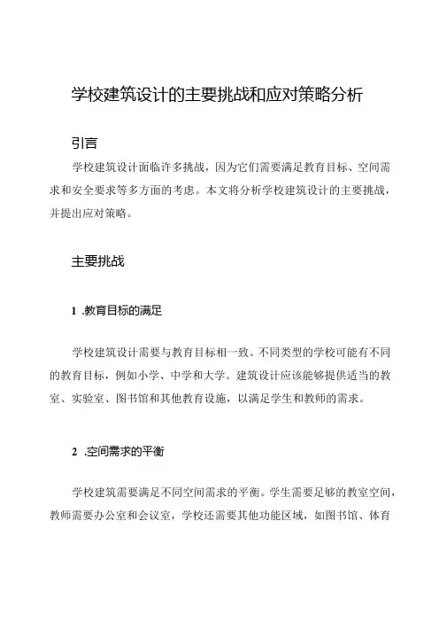 学校建筑设计的主要挑战和应对策略分析