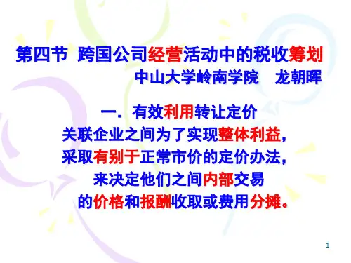 第9章国际税收筹划2+