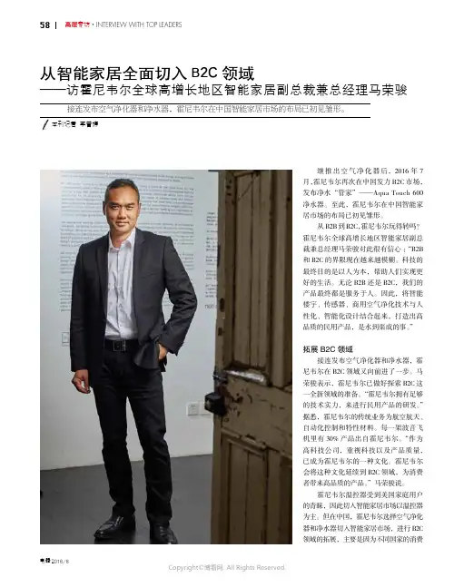 从智能家居全面切入B2C领域——访霍尼韦尔全球高增长地区智能家居副总裁兼总经理马荣骏