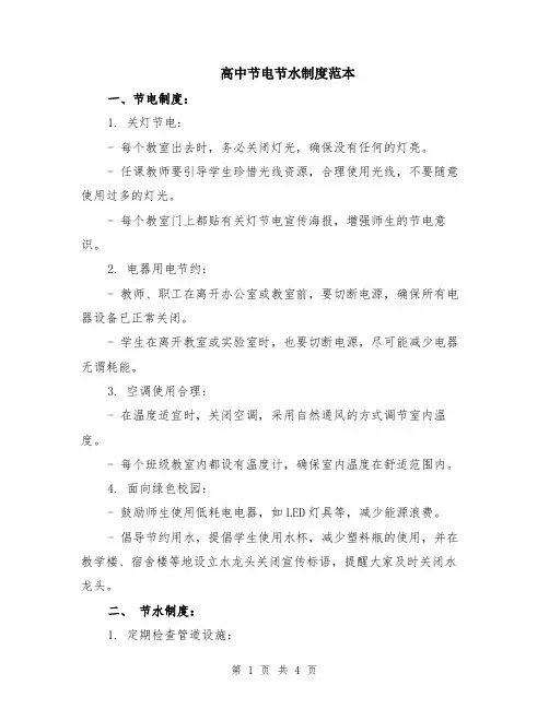 高中节电节水制度范本
