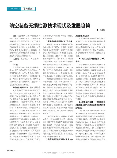 航空装备无损检测技术现状及发展趋势