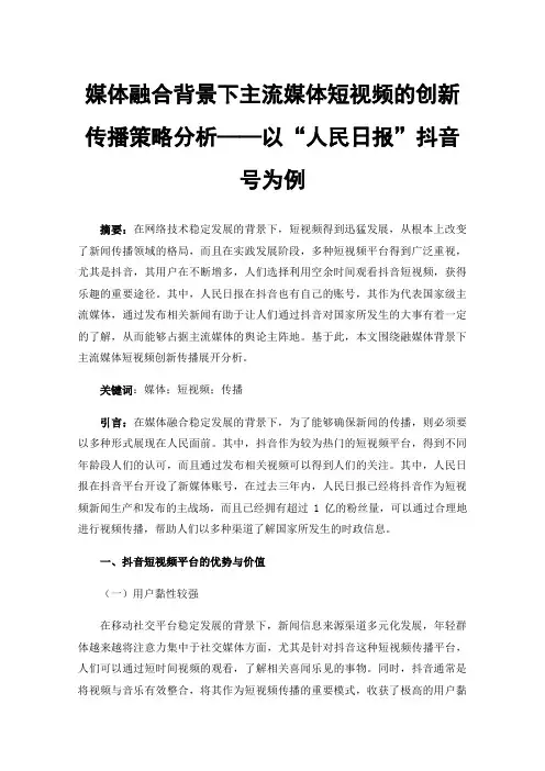 媒体融合背景下主流媒体短视频的创新传播策略分析——以“人民日报”抖音号为例