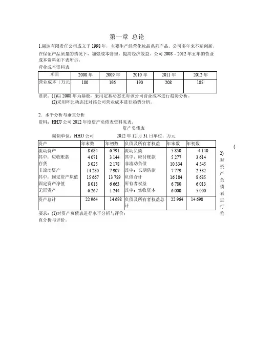 财务分析各章习题集答案