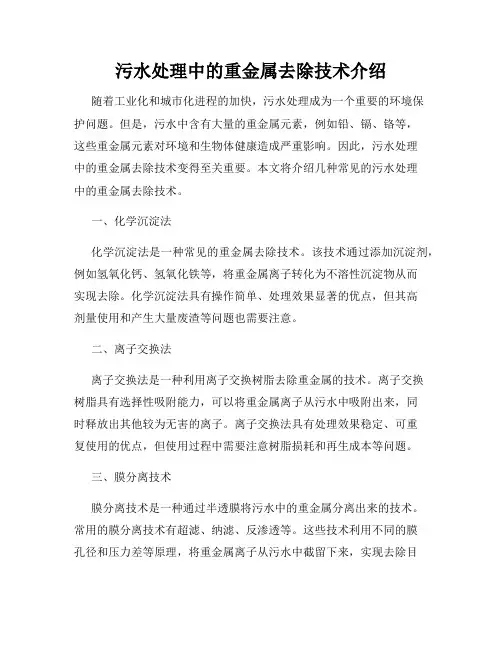 污水处理中的重金属去除技术介绍
